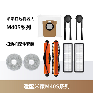 适用于小米米家M40S扫地机器人配件主边刷拖抹布滤网芯集尘袋耗材