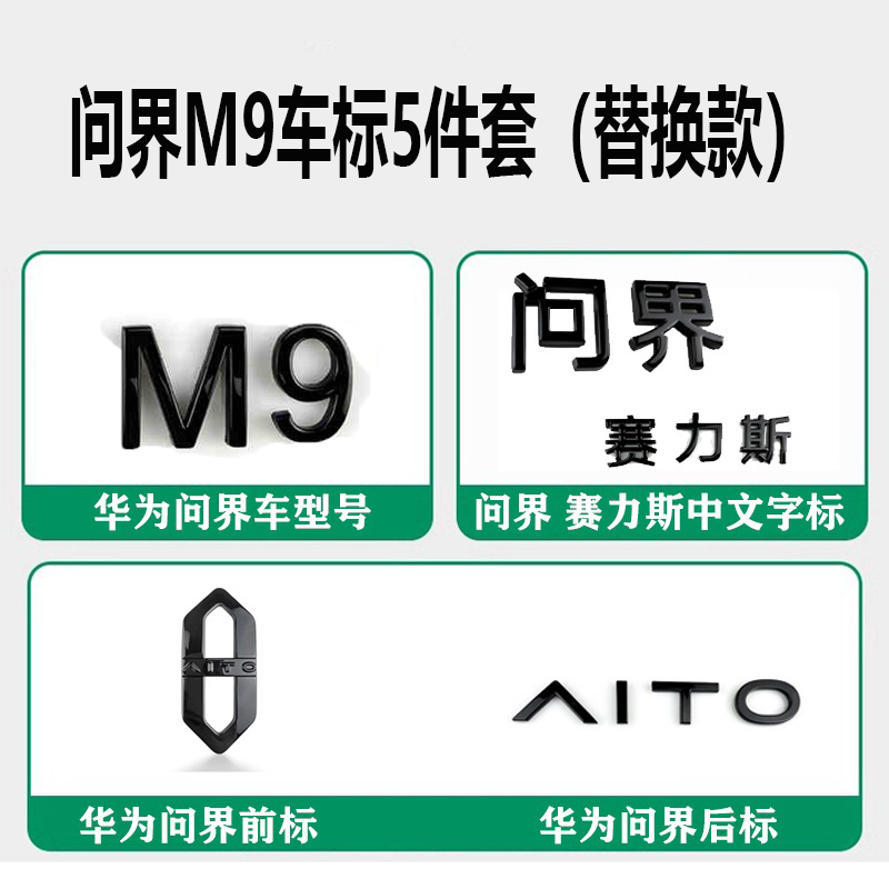 华为问界后备箱字母车标黑化