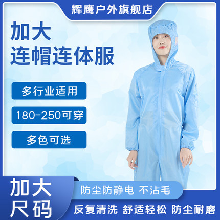 无尘服防静电连帽连体衣加大尺码190-250斤防尘洁净衣男女工作服