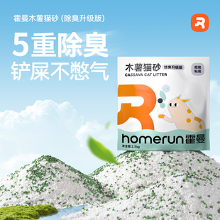 【好物体验】霍曼木薯猫砂除臭升级抑菌去味植物防臭吸水不粘底