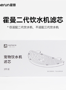 霍曼homerun 二代饮水机替换滤芯一盒 3片装（仅适配二代饮水机）