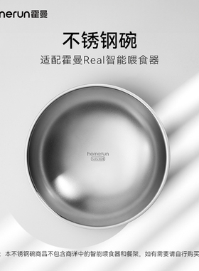 霍曼自动喂食器不锈钢食碗_适配Real宠物智能喂食器定时定量