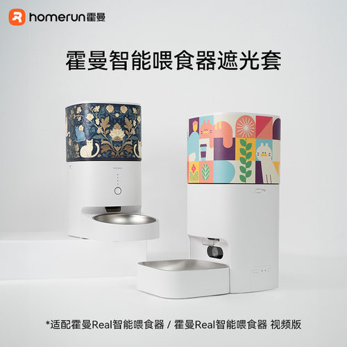 霍曼宠物智能喂 食器遮光套_适配Real智能喂 食器