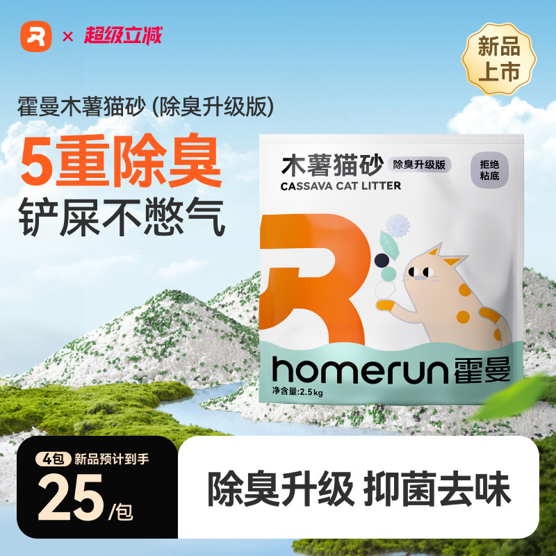 【除臭升级】霍曼木薯猫砂抑菌去味植物防臭吸水不粘底不可冲厕所