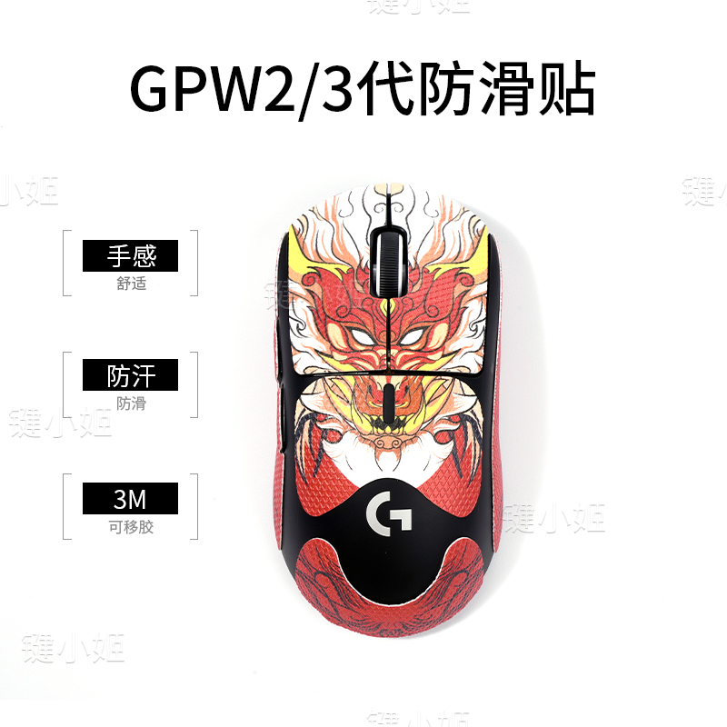 奥尔龙红狗屁王一二三代鼠标贴gpw123代G502蝰蛇v3pro防滑吸汗贴