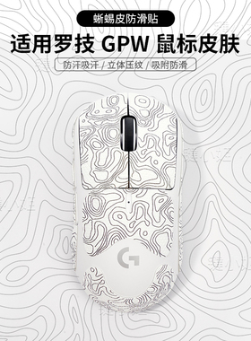 等高线白gpw二三代狗屁王1234代鼠标防滑贴g102/g304金刚鼠标贴纸
