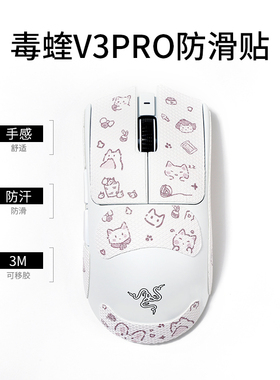 粉喵喵毒蝰v3pro/v2pro吸汗鼠标防滑贴gpw1234代炼狱蝰蛇v3pro