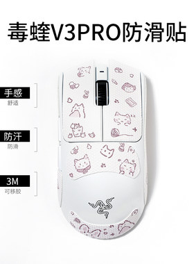 粉喵喵毒蝰v3pro/v2pro鼠标贴纸