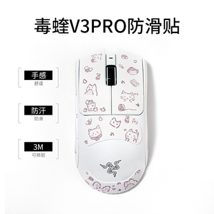 粉喵喵毒蝰v3pro v2pro吸汗鼠标防滑贴gpw1234代炼狱蝰蛇v3pro