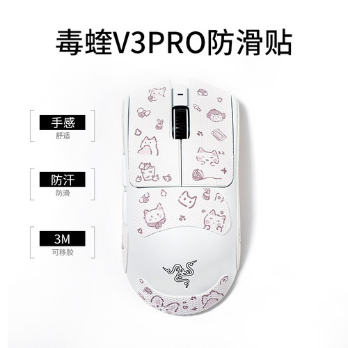 粉喵喵毒蝰v3pro/v2pro鼠标贴纸