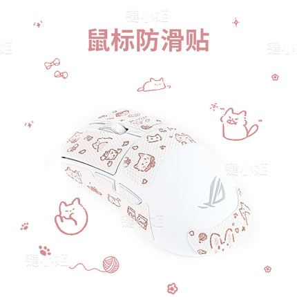 粉喵喵rog龙鳞ace/acemini鼠标防滑贴月刃RGB高颜值吸汗鼠标贴纸