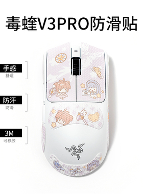 百变小樱毒蝰v3pro/v2pro吸汗鼠标防滑贴gpw1234代炼狱蝰蛇v3pro