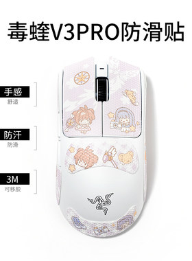 百变小樱毒蝰v3pro鼠标防滑贴