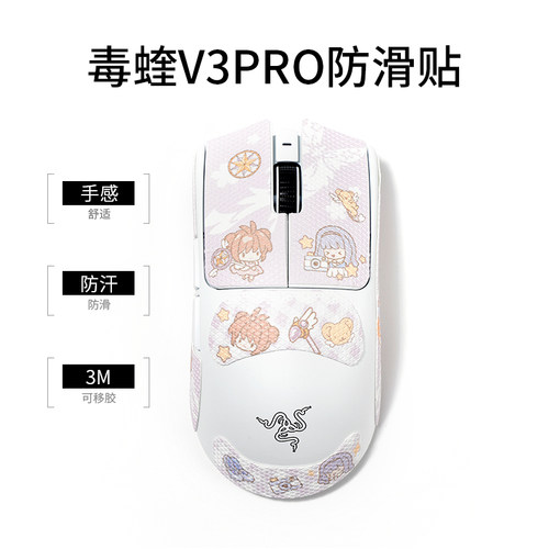 百变小樱毒蝰v3pro鼠标防滑贴
