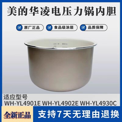 美的华凌电压力锅内胆WH-YL4901E/YL4902E/YL4930C白玉釜4升内锅