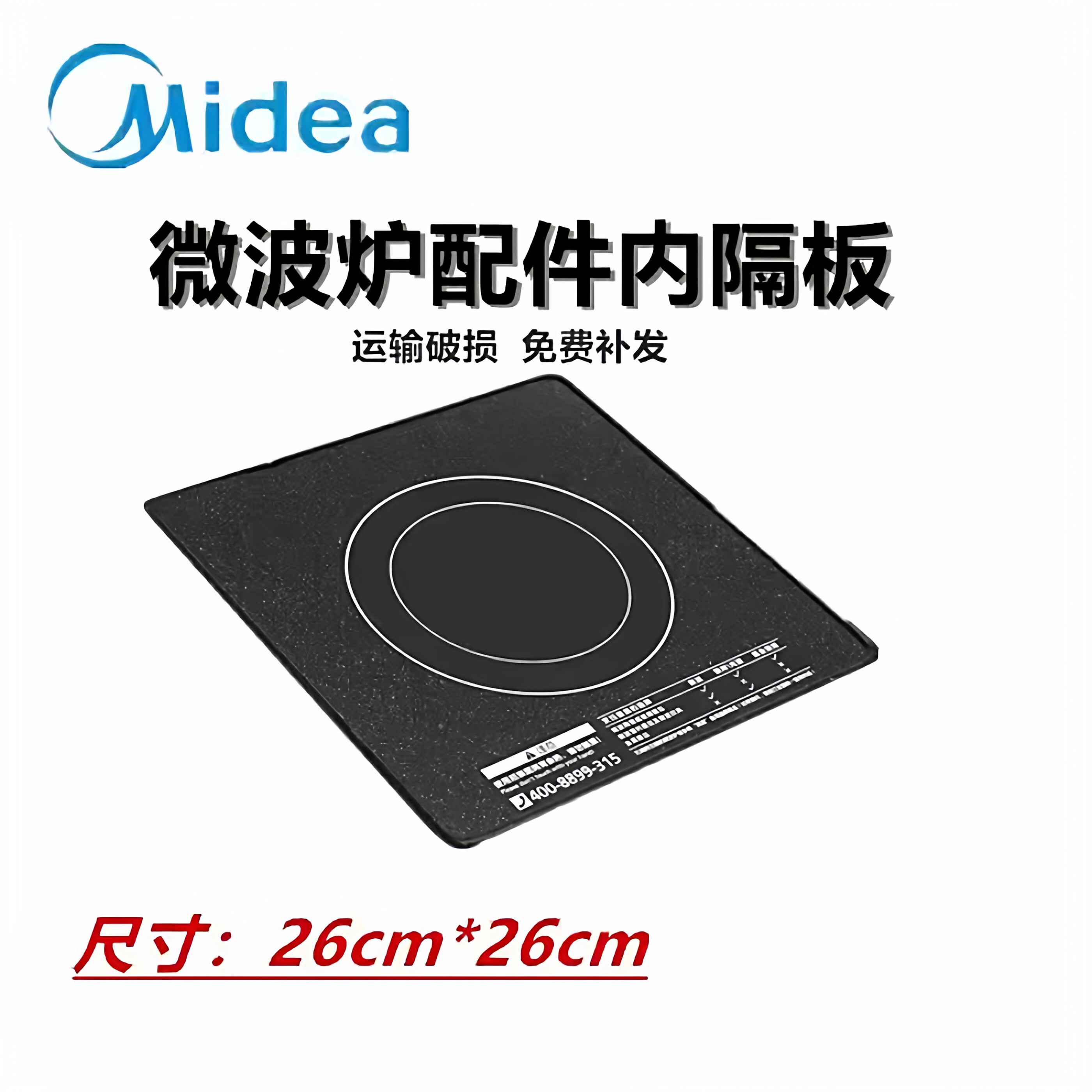 美的微波炉内隔板M1-201A M3-208E微晶陶瓷面板玻璃板26*26图片