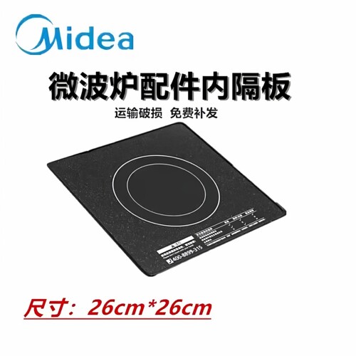 美的微波炉内隔板M1-201A M3-208E微晶陶瓷面板玻璃板26*26