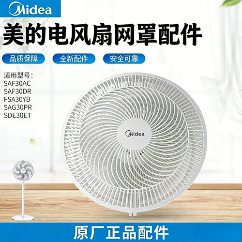 美的落地电风扇配件大全SAG30PR/SAF30DR/SAF30ACSAG30ED前后网罩