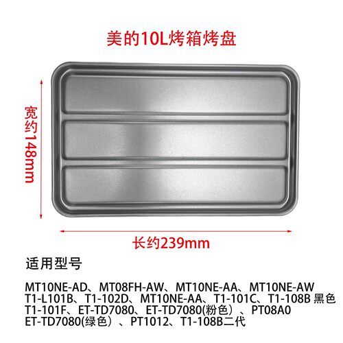 原装美的/东芝电烤箱烤盘T1-L101/108B/PTO8AP10升240*150*20mm