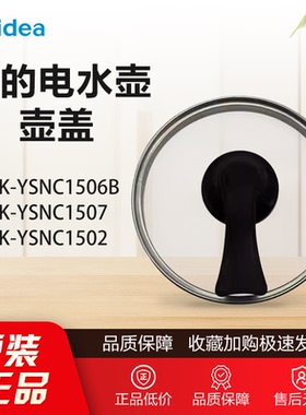 原装美的养生壶1506A烧水壶MK-YSNC1506B/1507/1502上盖壶盖子