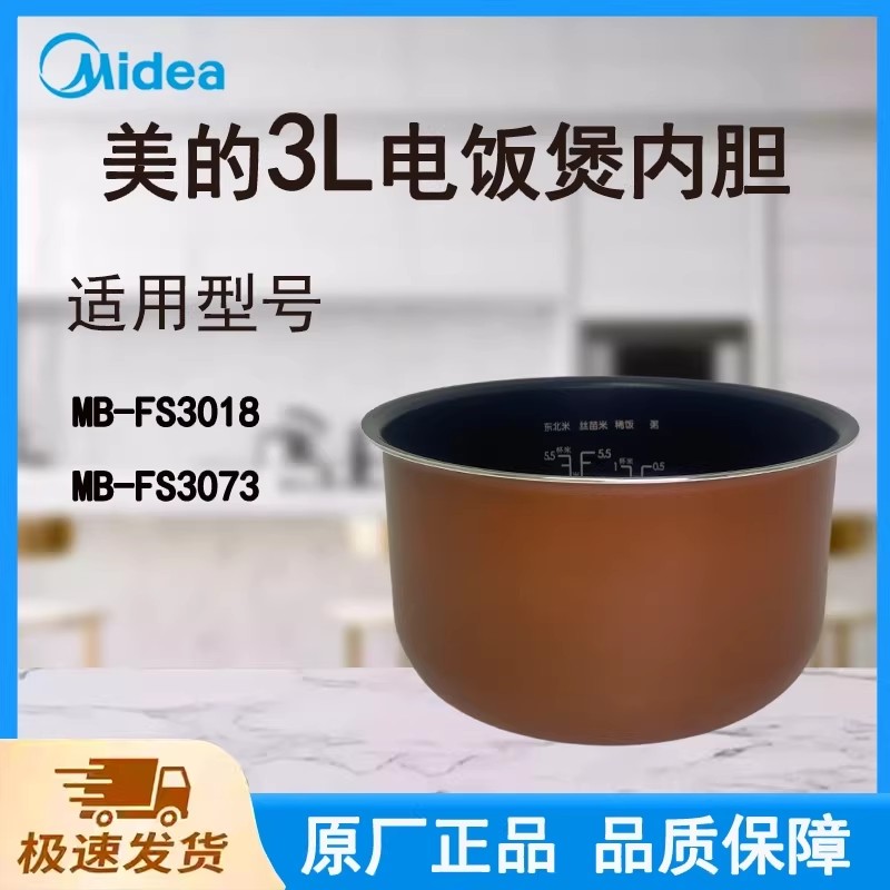美的电饭煲FS3018/FS3073内胆3升原装正品配件大全内锅专用内胆
