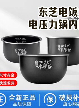 原装东芝电饭煲内胆1.6升/2升/3升/4升/5升本厚釜电饭锅内锅配件
