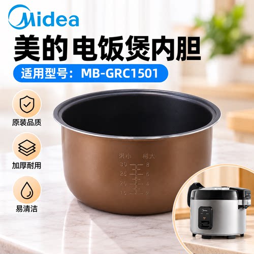 美的电饭煲内胆MB-GRC1501原装