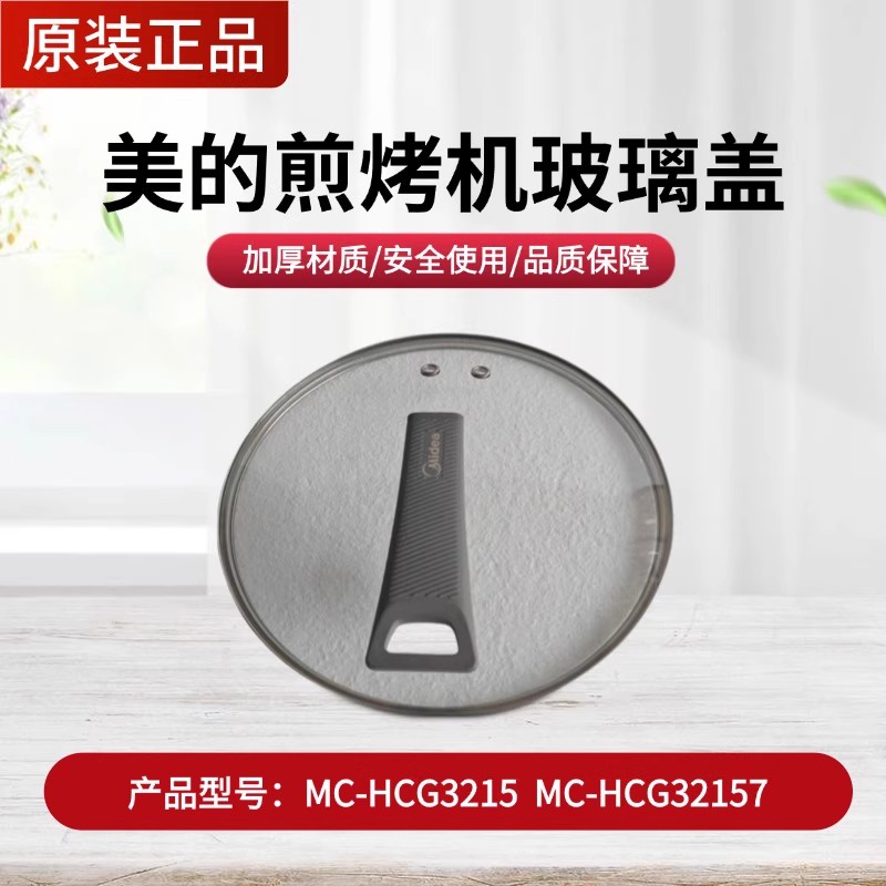 原装美的电炒锅玻璃盖MC-HCG3215/MC-HCG3217电煎锅上盖盖子配件