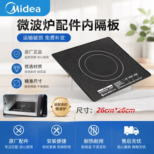 美的微波炉底板M1-201A/M3-208E26*26玻璃板板内隔板炉底板配件