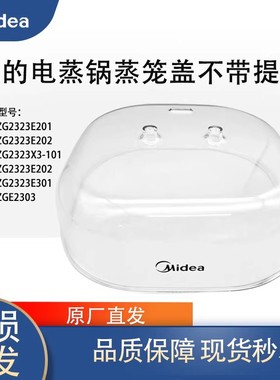 原装美的电蒸锅配件MZ-ZG2323E201/2323E202塑料盖子蒸笼蒸围锅盖