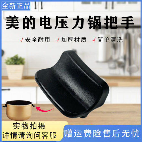 美的压力锅S5051P/HS5060P/WBZS163XL/HS5002DXM内胆手柄耳朵把手