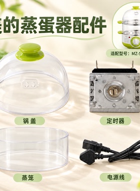 美的蒸蛋器透明锅盖定时器电源线