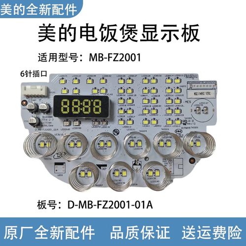 美的电饭煲控制板MB-FZ2001板号D-MB-FZ2001-01A电脑板6线显示板