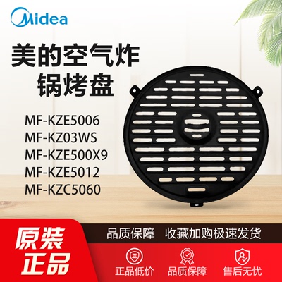 原装美的空气炸锅MF-KZE5006/5012/5060/KZ03WS/烤盘全新正品