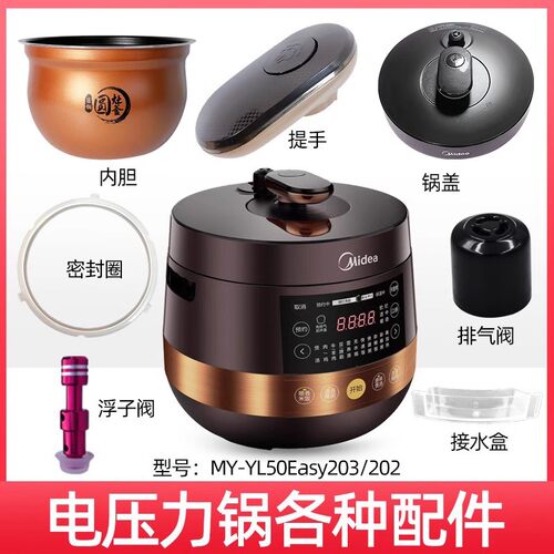 原装美的电压力锅配件MY-YL50Easy203内胆锅盖密封圈排气阀按钮