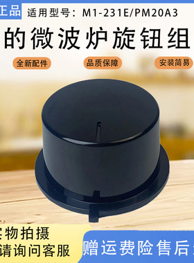 美的微波炉M1-231E/PM20A3定时器旋钮黑色组件开关原厂配件