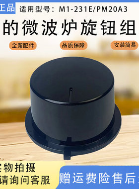 美的微波炉M1-231E/PM20A3定时器旋钮黑色组件开关原厂配件
