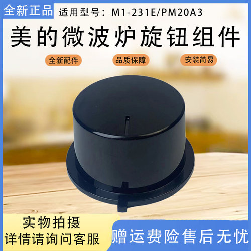 美的微波炉M1-231E/PM20A3定时器旋钮黑色组件开关原厂配件