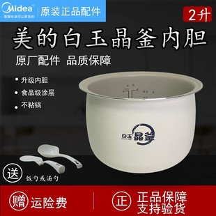 原装正品美的电饭煲内胆RC201S/MB-RC209/MB-RC182【白玉晶釜】
