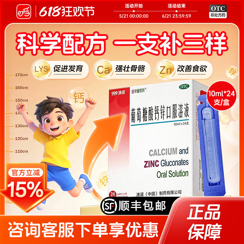 999澳诺葡萄糖酸钙锌口服溶液10ml*24支缺钙骨质疏松儿童补钙补锌