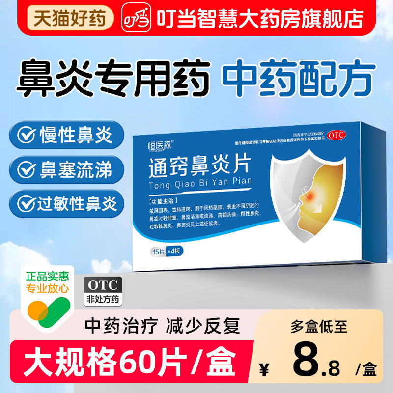 [恒医森]通窍鼻炎片0.3g*60片/盒图片