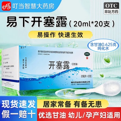 【易下】开塞露20ml*20支/盒