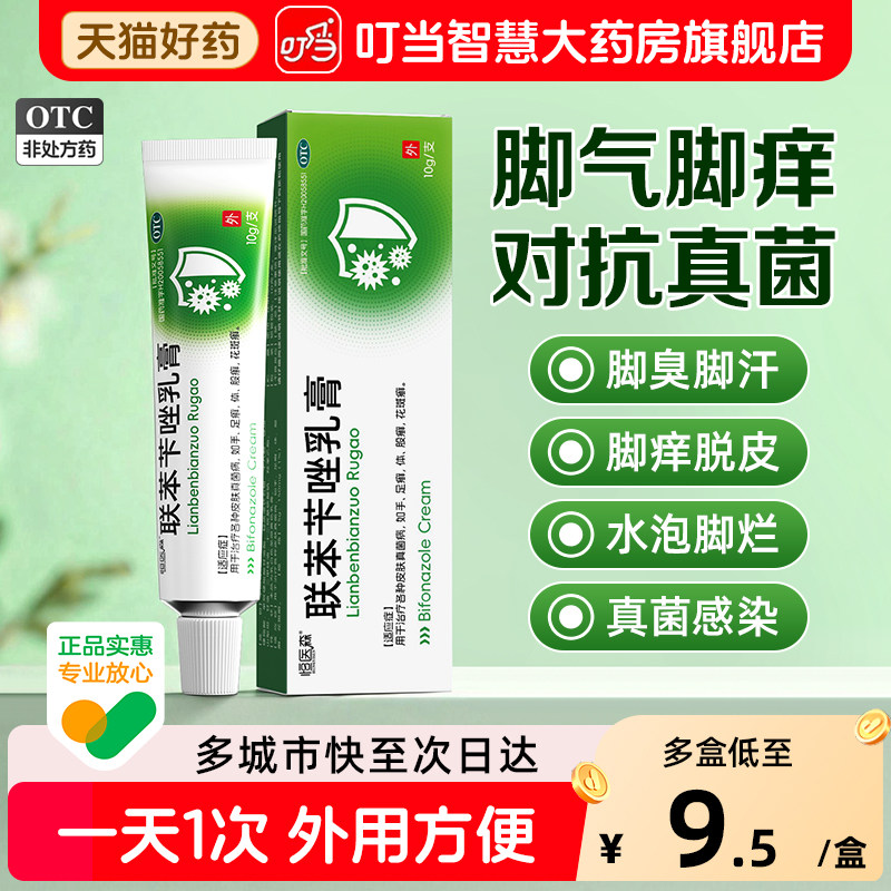 联苯苄唑软膏正品乳膏抗真菌止痒杀菌治疗脚气手足体股癣花斑癣H3