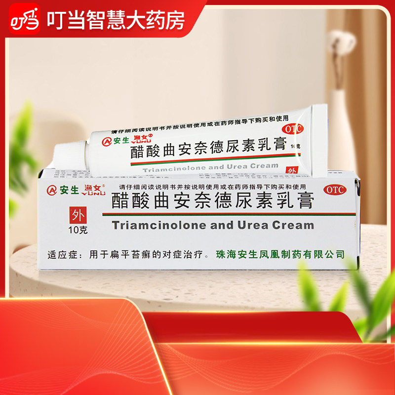 安生渔女醋酸曲安奈德尿素乳膏10g