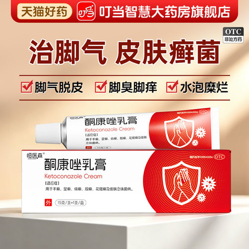 恒医森酮康唑乳膏正品旗舰店治脚气药膏花斑癣皮肤病真菌感染H