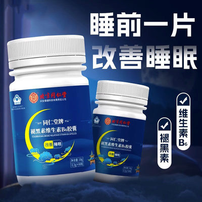 北京同仁堂褪黑素维生素b6片助眠