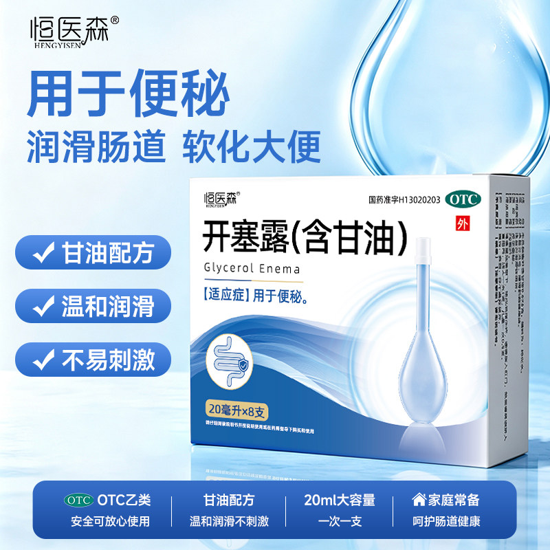 恒医森开塞露正品成人儿童孕妇用润肠通便秘润滑肠道通便医用H2