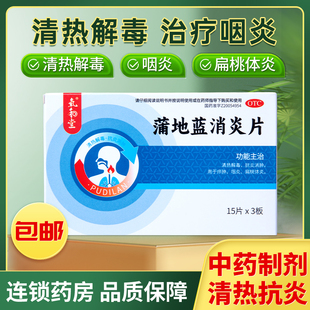 蒲地蓝消炎片官方旗舰店上火清热解毒兰祛火咽痛牙龈肿痛去火的药