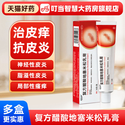 复方醋酸地塞米松乳膏正品软膏止痒膏瘙痒湿疹外用皮炎H