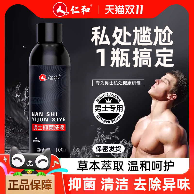 仁和男士私处清洗液日常清洁抑菌私密男性除味祛垢沐浴温和专用